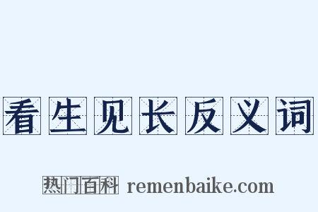 看生见长反义词是什么意思的图片